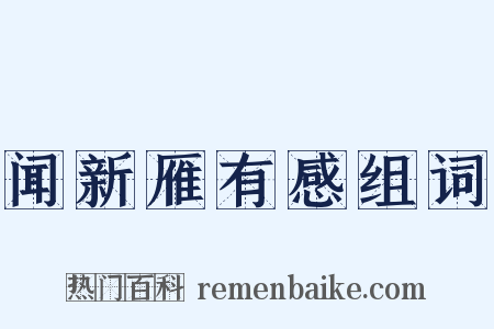 闻新雁有感组词是什么意思的图片